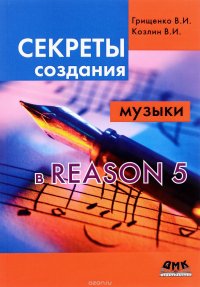 К-38178 Секреты. Секреты создания музыки в Reason 5