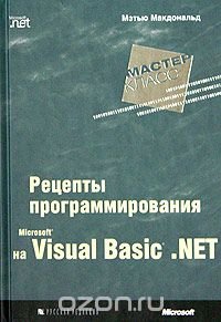 Microsoft Visual Basic .NET: рецепты программирования