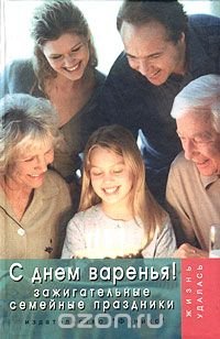 С днем варенья! Зажигательные семейные праздники