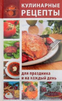 Кулинарные рецепты для праздника и на каждый день