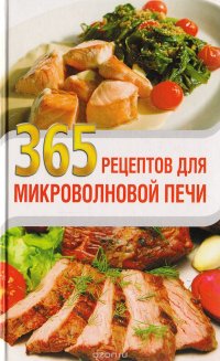 365 рецептов для микроволновой печи