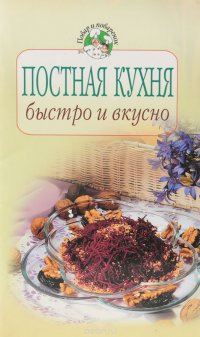 Постная кухня: быстро и вкусно