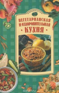 Вегетарианская и оздоровительная кухня