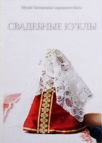 Свадебные куклы (Методическое пособие)