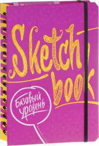 SketchBook. Базовый уровень. Экспресс-курс рисования