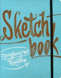 SketchBook. Продвинутые техники. Экспресс-курс рисования