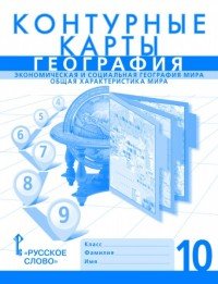 География. Экономическая и социальная география мира. Общая характеристика мира. 10 класс. Контурные карты