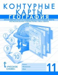 География. Экономическая и социальная география мира. Региональная характеристика мира. 11 класс. Контурные карты