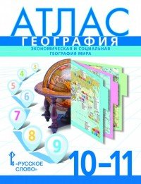 География. 10-11классы. Атлас