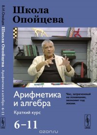 Школа Опойцева: Арифметика и алгебра. Краткий курс (6--11)