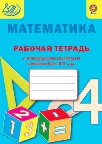 Математика. 4 класс. Рабочая тетрадь с метапредметными связями к учебнику М. И. Моро и др