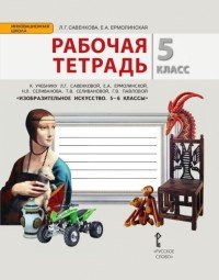 Изобразительное искусство. 5 класс