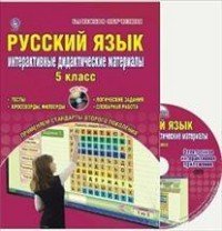 Русский язык. 5 класс. Интерактивные дидактические материалы (+ CD)