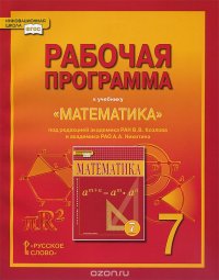 Математика. 7 класс. Рабочая программа. К учебнику под редакцией В. В. Козлова и А. А. Нкитина