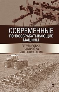 Современные почвообрабатывающие машины. Регулировка, настройка и эксплуатация. Учебное пособие