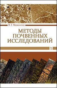 Методы почвенных исследований. Учебник