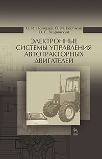 Электронные системы управления автотракторных двигателей. Учебное пособие