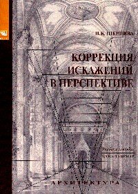 Коррекция искажений в перспективе: Уч. пос. / Н.Б. Шкинева - М.: КУРС, НИЦ ИНФРА-М, 2015. - 94 с