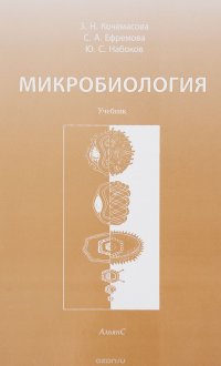 Микробиология. Учебник