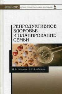 Репродуктивное здоровье и планирование семьи. Учебник