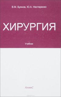 Хирургия. Учебник