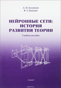 Нейронные сети. История развития теории. Учебное пособие