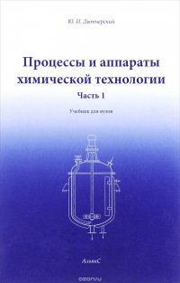 Процессы и аппараты химической технологии. В 2 томах. Том 1