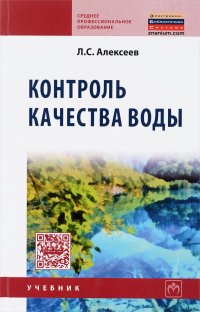 Контроль качества воды. Учебник