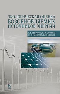 Экологическая оценка возобновляемых источников энергии. Учебное пособие