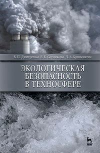 Экологическая безопасность в техносфере. Учебное пособие