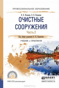 Очистные сооружения в 2 ч. Часть 2.. Учебник и практикум