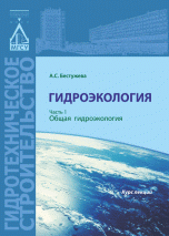 Гидроэкология. Часть 1. Общая гидроэкология