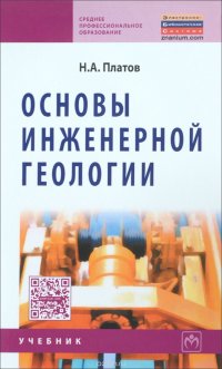 Основы инженерной геологии: Уч./Н.А.Платов-3изд.-М.:НИЦ ИНФРА-М,2015.-187 с..-(СПО)