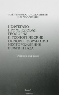 Нефтегазопромысловая геология и геологические основы разработки месторождений нефти и газа