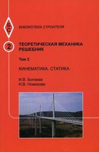 Теоретическая механика. Том 2. Кинематика. Статика. Учебное пособие