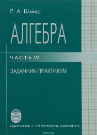 Алгебра. Часть 4. Задачник-практикум