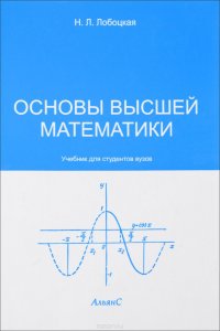 Основы высшей математики. Учебник