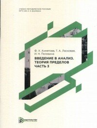 Введение в анализ. Теория пределов