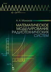 Математическое моделирование радиотехнических систем. Учебное пособие