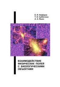 Взаимодействие физических полей с биологическими объектами. Учебное пособие