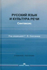 Русский язык и культура речи. Синтаксис. Учебное пособие