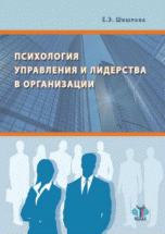 Психология управления и лидерства в организации. Учебное пособие