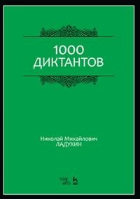 1000 диктантов. Учебное пособие