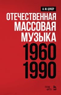 Отечественная массовая музыка: 1960-1990 гг. Учебное пособие