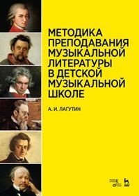 Методика преподавания музыкальной литературы в детской музыкальной школе. Учебное пособие