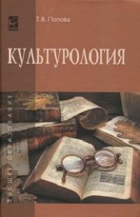 Основы культурологии: Уч. пос. / Т.В.Попова - М.:ИД ФОРУМ, НИЦ ИНФРА-М,2015.-256 с..-(ВО)(П)