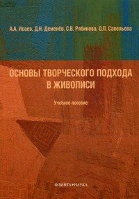 Основы творческого подхода в живописи. Учебное пособие