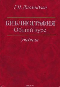 Библиография. Общий курс. Учебник