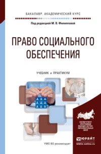 Право социального обеспечения. Учебник и практикум для академического бакалавриата