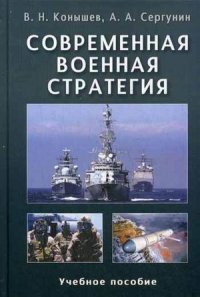 Современная военная стратегия: Учеб. пособие. Гриф НМС Минобр. РФ